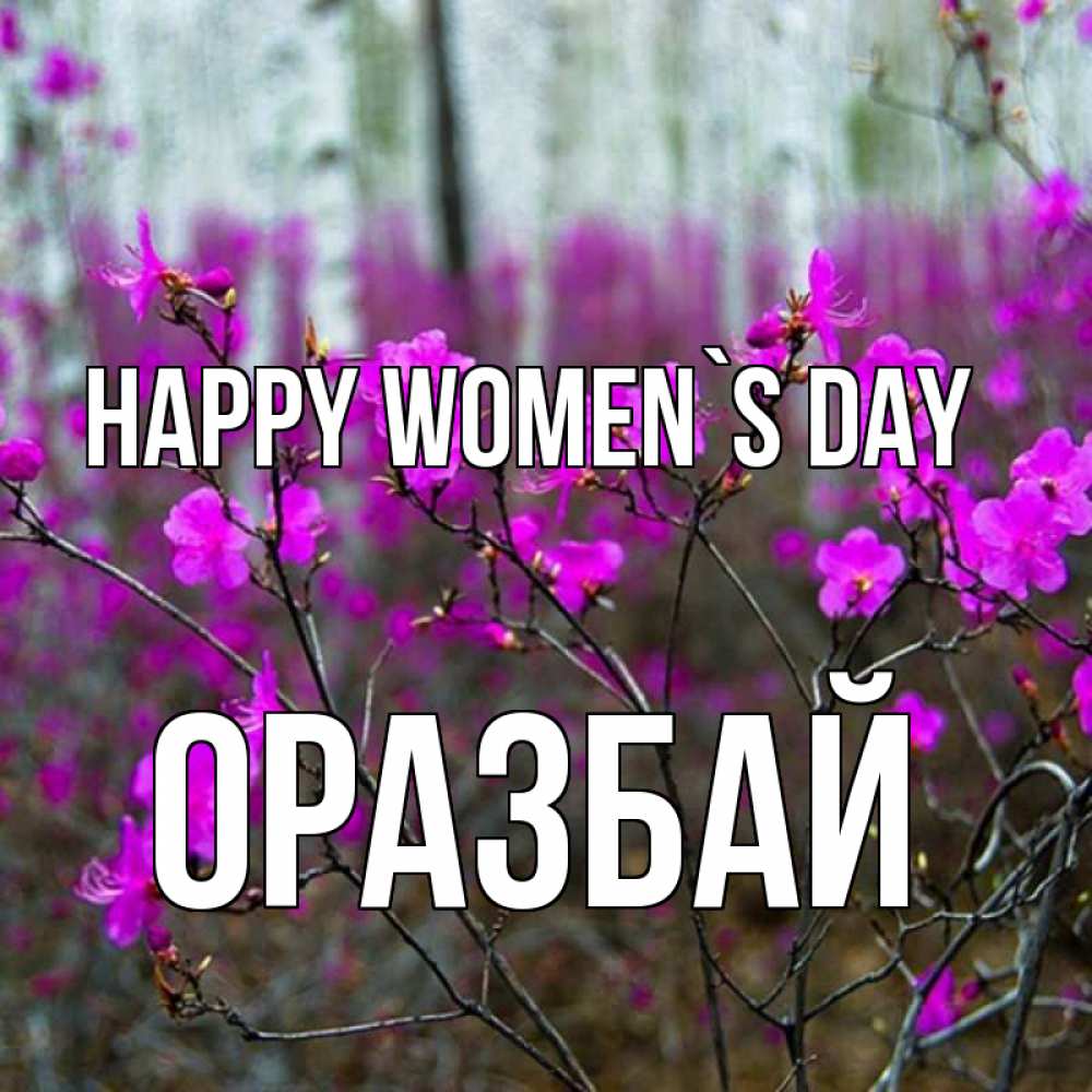 Greetings card с именем, ОРАЗБАЙ happy women`s day дикие цветы Greetings with text for free download 